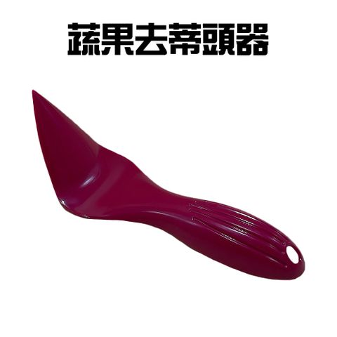 蔬果去蒂頭器隨機色/洋蔥/挖蒂器/廚房小工具/挖籽