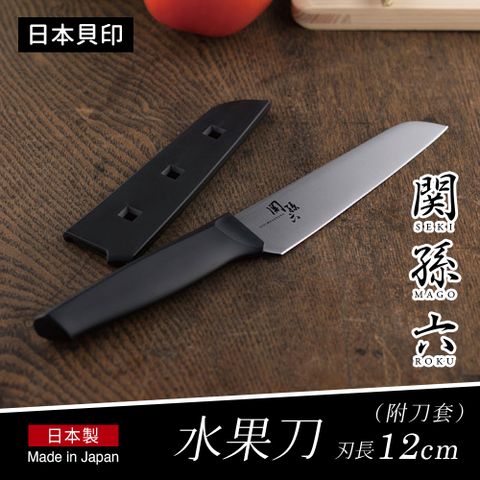 【貝印】日本製關孫六水果刀附刀套-12cm