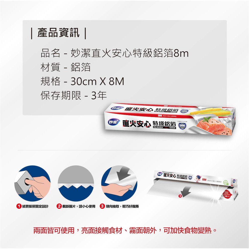 妙潔 直火安心特級鋁箔 8m+2m