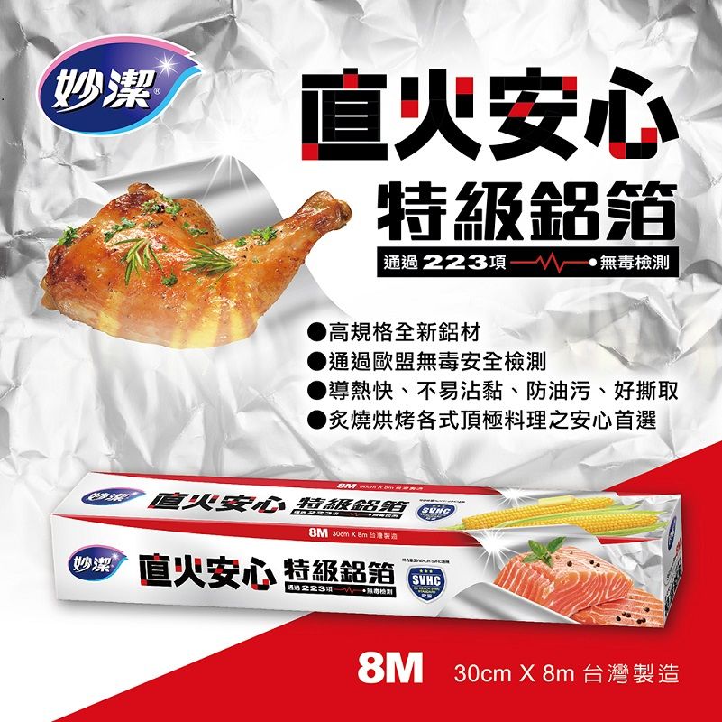 妙潔 直火安心特級鋁箔 8m+2m