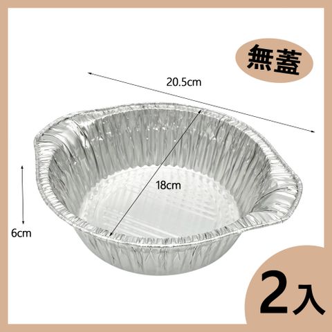 火鍋鼎鋁箔容器/料理盒(無蓋)-2入