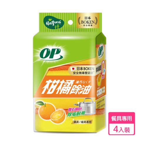 OP 柑橘除油海綿菜瓜布(4入)