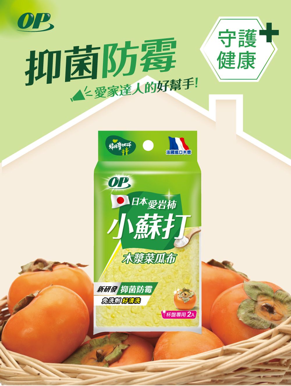 抑菌防霉仁家達人的好幫手!守護健康法國進口木漿OP愛岩柿小蘇打木漿菜瓜布新 抑菌防霉免洗劑好清洗杯盤專用 2