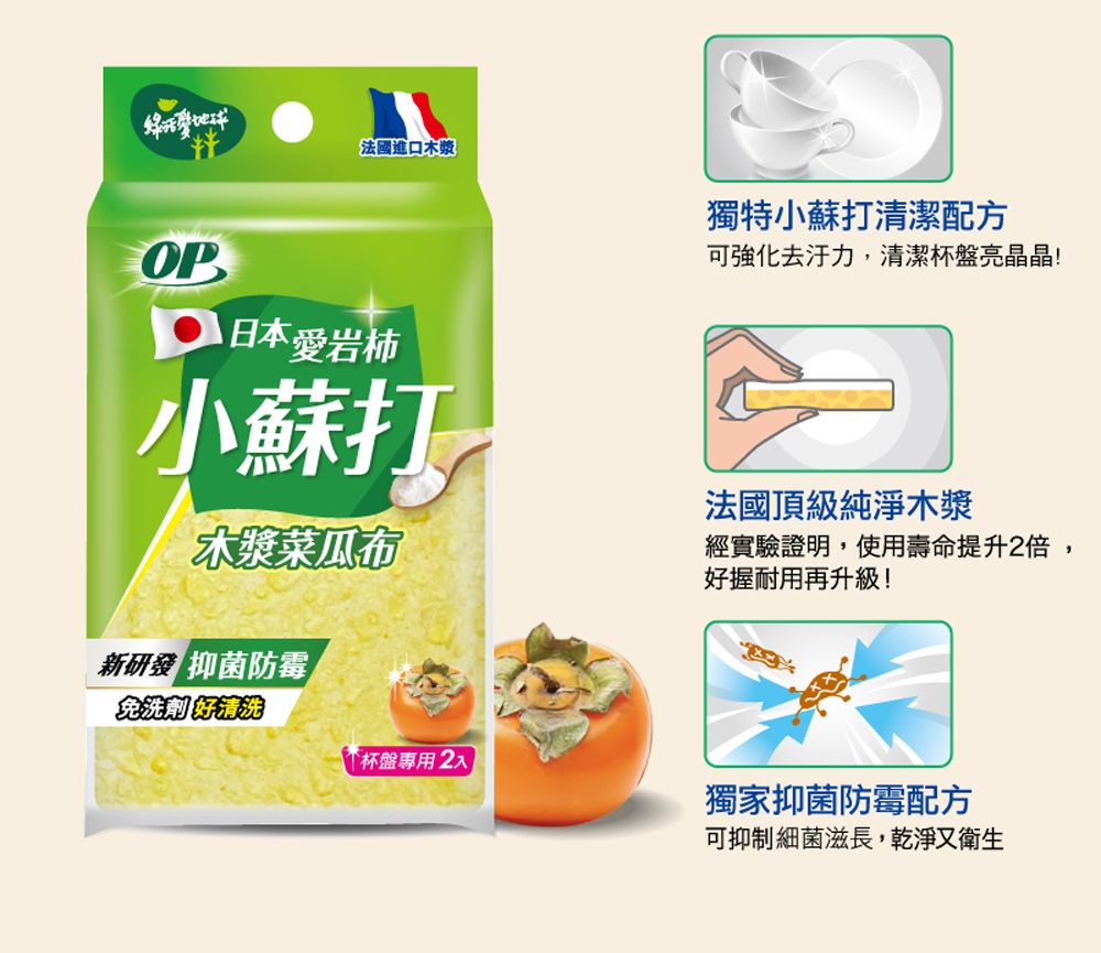 OP法國進口木漿獨特小蘇打清潔配方可強化去汙力,清潔杯盤亮晶晶!日本愛岩柿小蘇打木漿菜瓜布法國頂級純淨木漿經實驗證明,使用壽命提升2倍,好握耐用再升級!新 抑菌防霉免洗劑好清洗「杯盤專用2入獨家抑菌防霉配方可抑制細菌滋長,乾淨又衛生