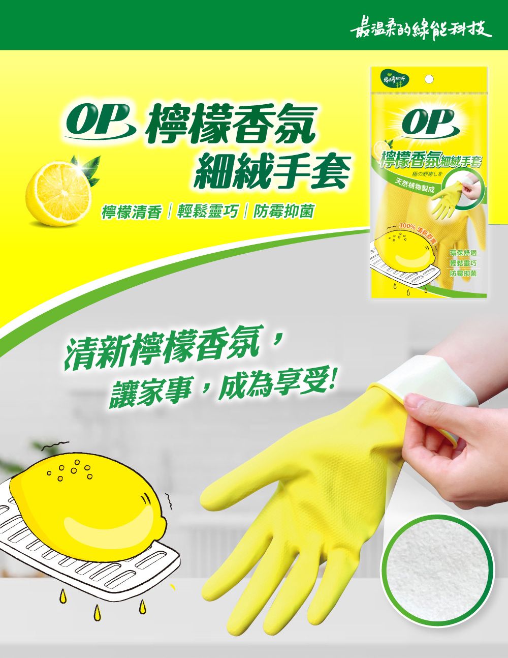 P檸檬香氛最温柔的綠能科技OP檸檬香氛細手套の癒しを天然植物製成檸檬清香輕鬆靈巧|防霉抑菌10%檸檬香氛,讓家事,成為享受!清新舒爽環保舒適輕鬆靈巧抑菌0O
