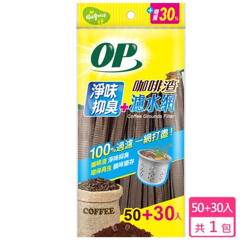 OP 咖啡渣淨味濾水網 (80入)