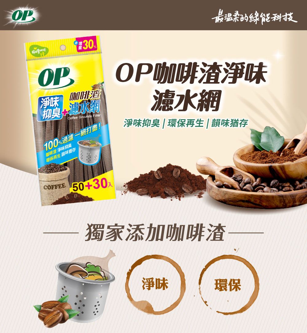 OP【淨味¥30元咖啡抑臭水Coffee Grounds Filter100%過濾一網打盡!咖啡渣 淨味抑臭環保再生 韻味猶存最温柔的綠能科技OP咖啡渣淨味濾水網淨味抑臭 | 環保再生 | 韻味猶存COFFEE 50+30獨家添加咖啡渣——淨味環保