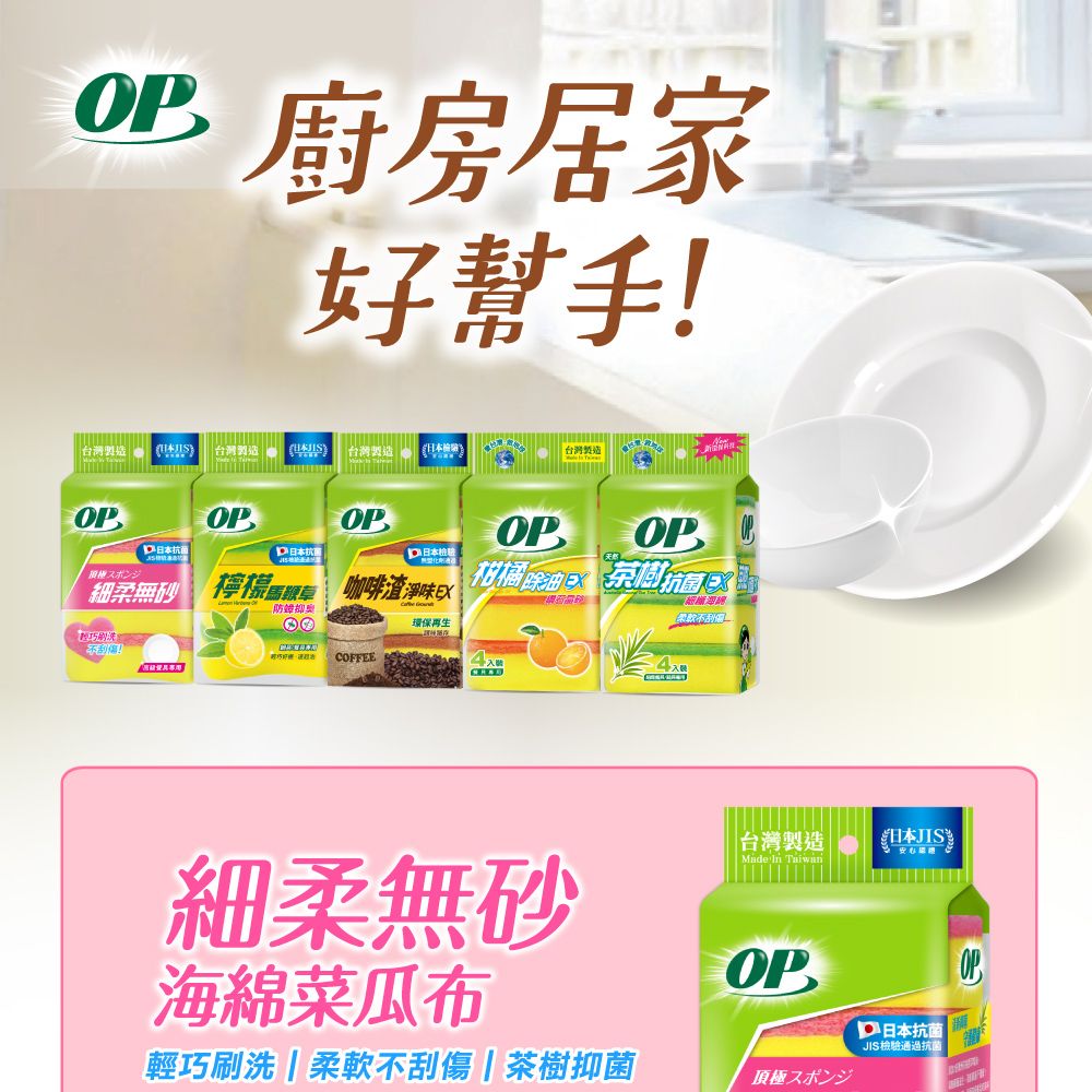 房居家幫手!台灣  台灣製造台灣製造 OPOP日本日本抗 菌日本檢驗スポンジ細柔無砂檸檬  咖啡渣淨味環保再生不刮傷!輕巧好 OFFEEOP柑橘油OP C廚細柔無砂海綿菜瓜布輕巧刷洗柔軟不刮傷茶樹抑菌台灣製造Made In TaiwanOP極スポンジD 日本抗 菌JIS檢驗通過抗 菌OP