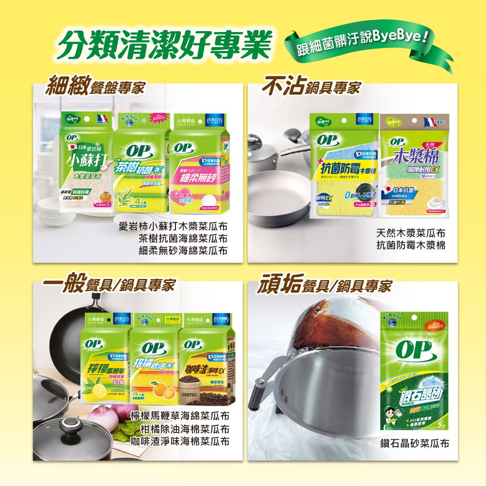 分類清潔好專業細緻餐盤專家跟細 菌髒汙說ByeBye鍋具專家O台灣製造 岩柿小蘇打 OPOP抗細柔無砂 不!)OPOP日本木漿棉厚耐用スポンジする日本抗 菌耐用EX加「不沾愛岩柿小蘇打木槳菜瓜布茶樹抗 菌海綿菜瓜布細柔無砂海綿菜瓜布般餐具/鍋具專家OPOPOP日本抗 菌檸檬柑橘油P咖啡渣淨味EX環保抑COFFEE天然木漿菜瓜布抗 菌防 霉木漿棉頑垢餐具/鍋具專家OP鑽石晶檸檬馬鞭草海綿菜瓜布一柑橘除油海棉菜瓜布咖啡渣淨味海棉菜瓜布鑽石晶砂菜瓜布