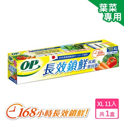 OP 生物分解抗菌密封袋 葉菜專用 XL-11枚