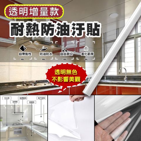 透明增量款耐熱防油汙貼(大款 10米長 4入組)