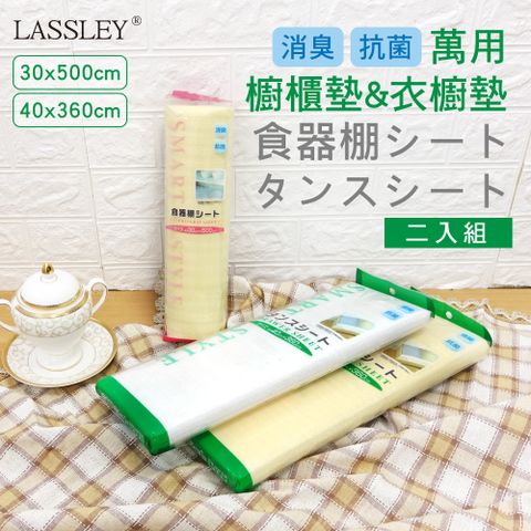 【LASSLEY】二入組 廚房櫥櫃衣櫥鋪墊