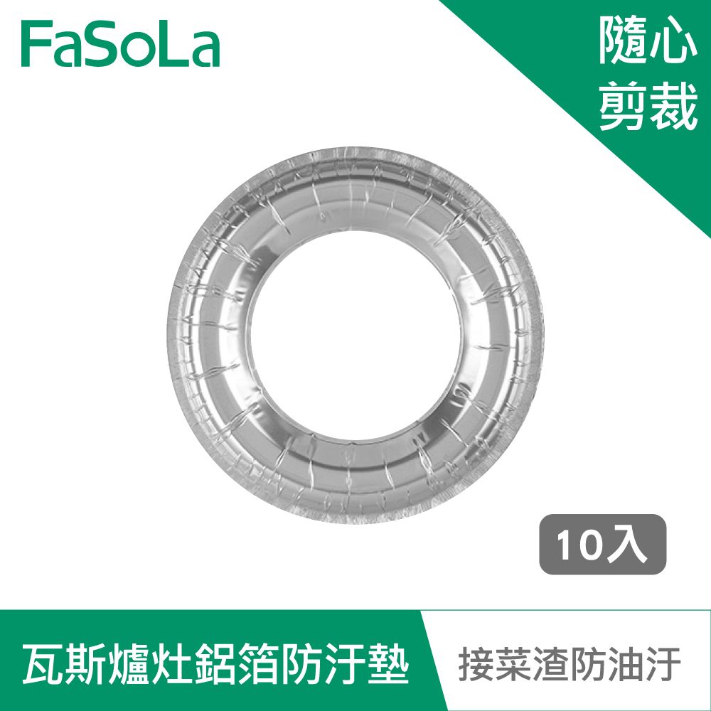 FaSoLa  瓦斯爐灶鋁箔防油 防汙墊 (10入)