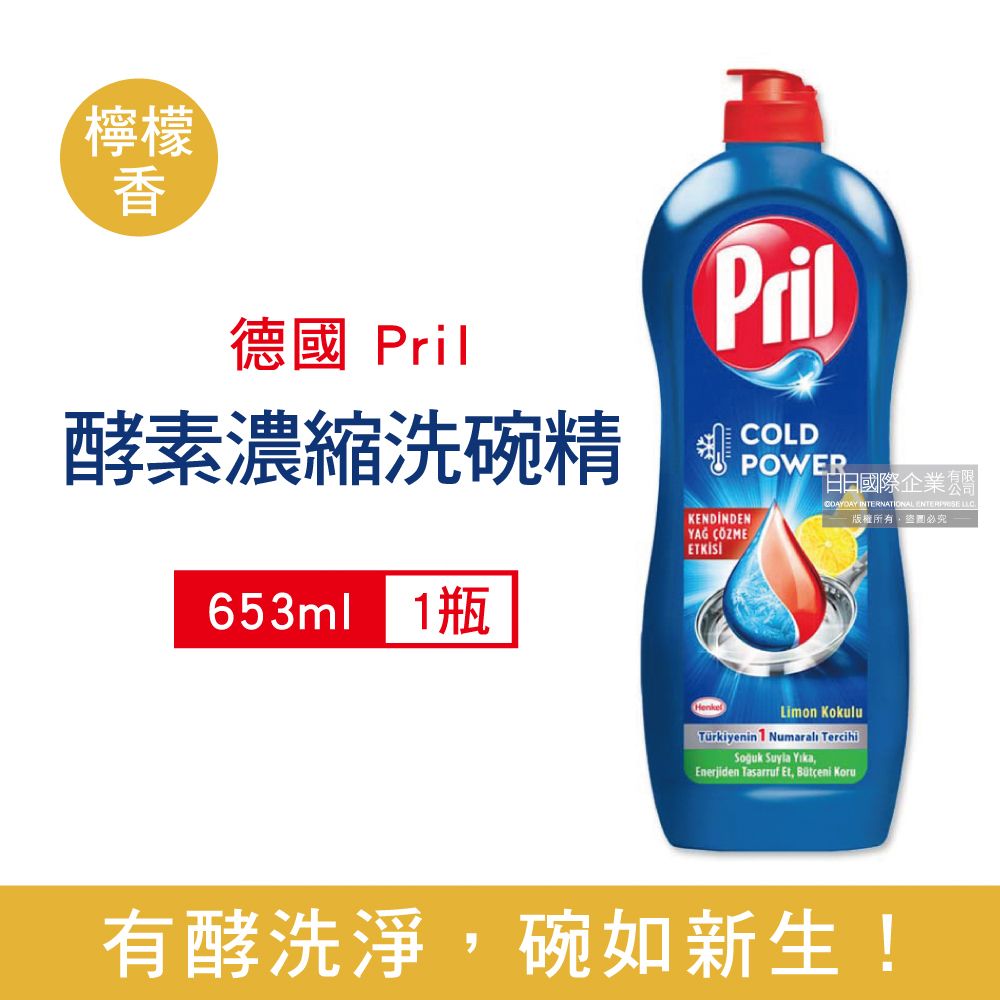 Henkel Pril 德國-高效能活性酵素分解重油環保親膚濃縮洗碗精-檸檬香653ml/藍瓶(廚房餐具,碗盤,料理鍋具清潔劑)