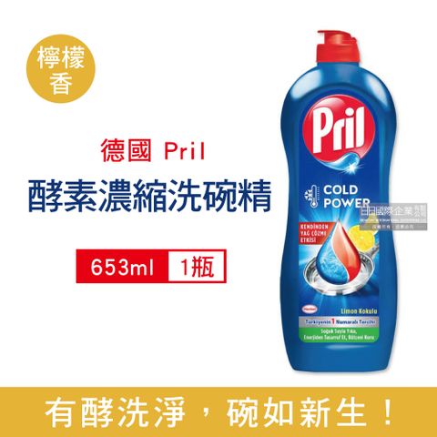 Henkel Pril 德國-高效能活性酵素分解重油環保親膚濃縮洗碗精-檸檬香653ml/藍瓶(廚房餐具,碗盤,料理鍋具清潔劑)