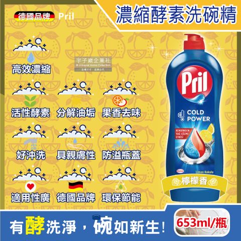 Henkel Pril 德國-濃縮型活性酵素洗碗精-檸檬香653ml/藍瓶(廚房餐具,碗盤,料理鍋具清潔劑)