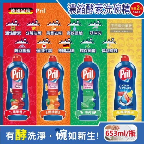 Henkel Pril (2瓶超值組)德國-濃縮型活性酵素洗碗精(4款可選)653ml/藍瓶(廚房親膚洗劑,餐具碗盤,料理鍋具清潔劑,分解油垢洗碗劑,食器清潔劑)