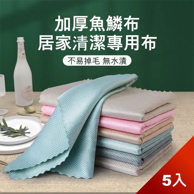 Dagebeno 荷生活 不留痕魚鱗格紋抹布 強力吸水不掉毛 快乾好清理-五入