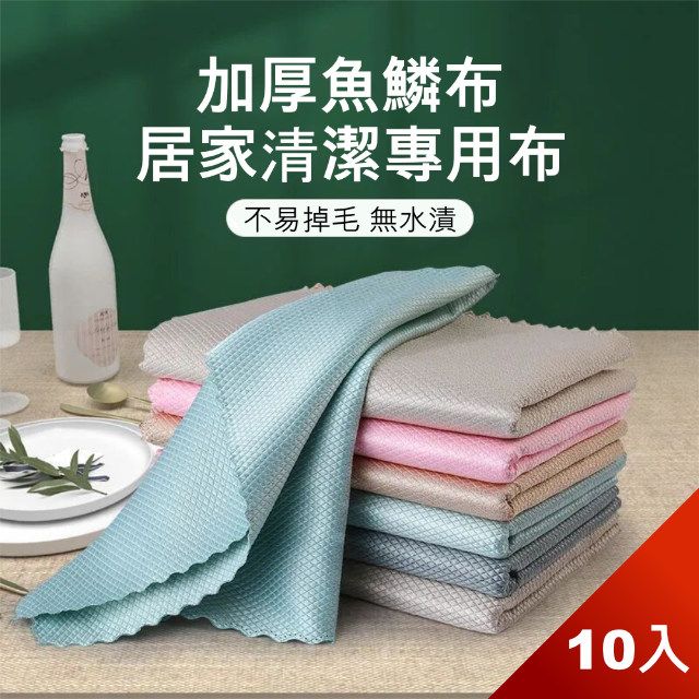 Dagebeno 荷生活 不留痕魚鱗格紋抹布 強力吸水不掉毛 快乾好清理-十入