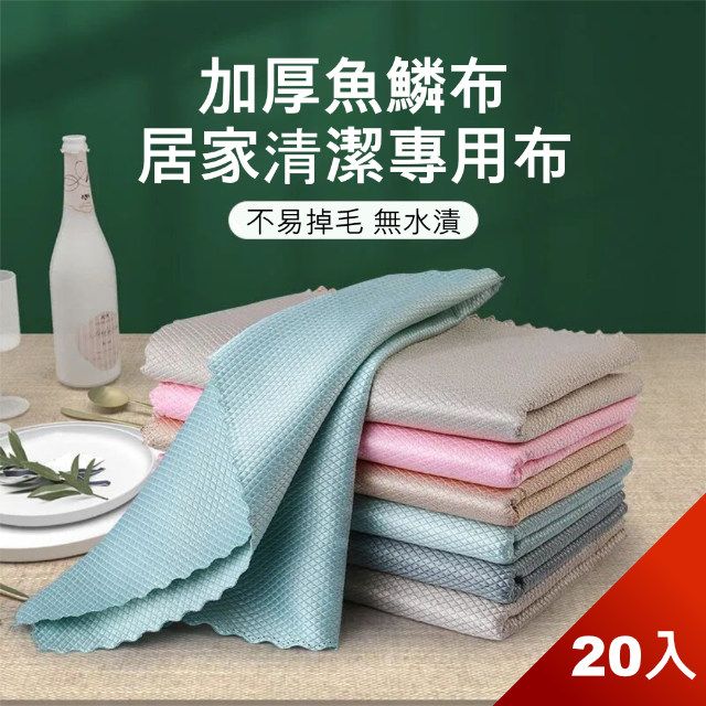 Dagebeno 荷生活 不留痕魚鱗格紋抹布 強力吸水不掉毛 快乾好清理-二十入