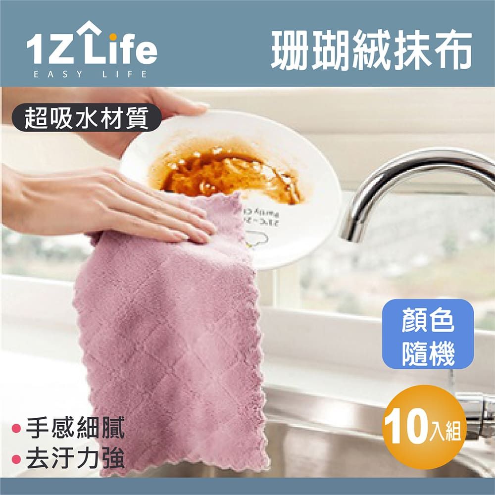 1z life 珊瑚絨雙色雙面吸水抹布 (15x25cm)(10入組)適用於居家清潔洗碗擦玻璃洗車擦車等清潔居家必備