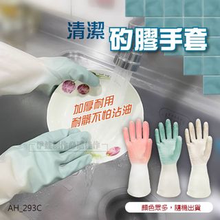 (5雙組)清潔矽膠手套【AH-293C】乳膠手套 洗碗手套 防水手套 清潔手套 家事手套 雙色手套