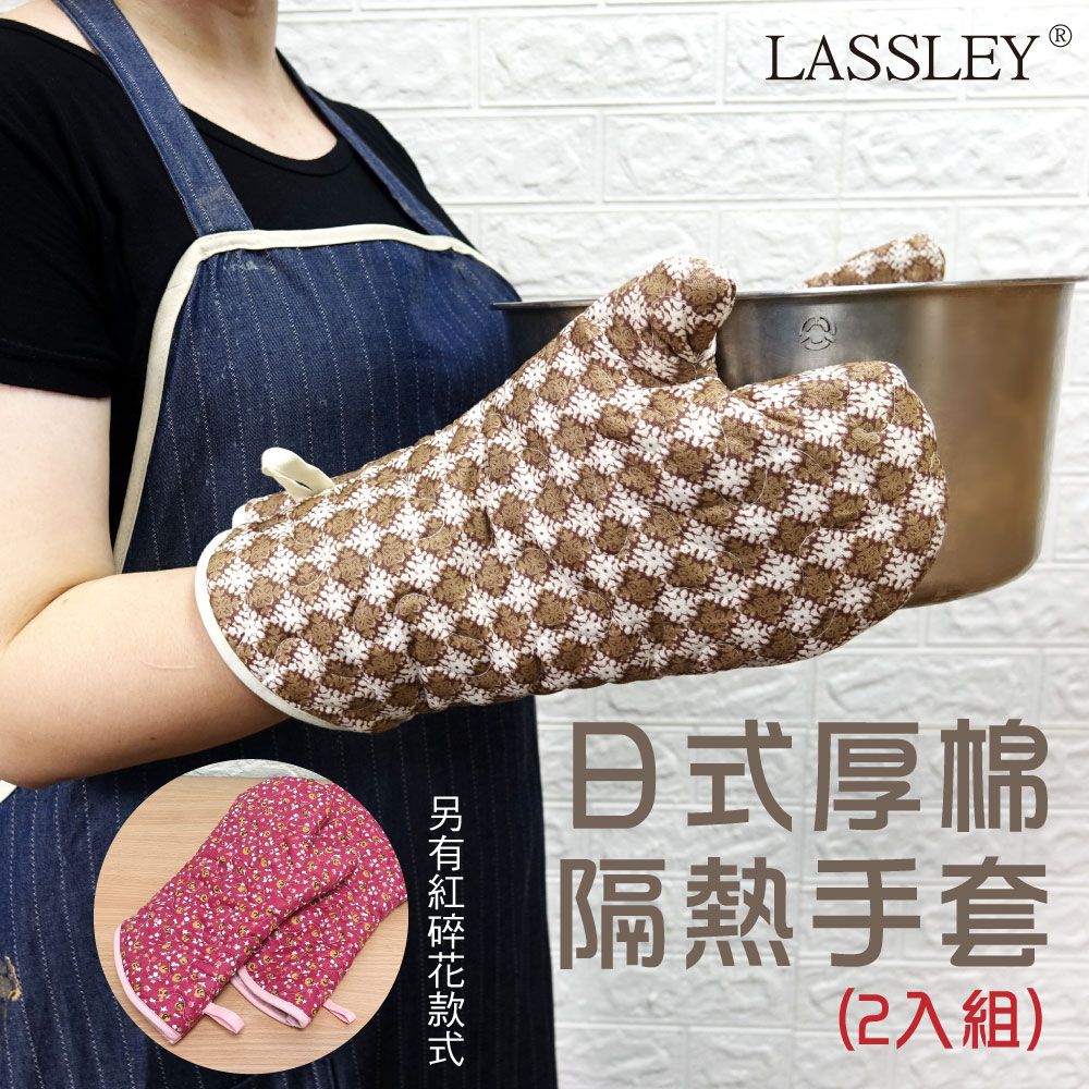  LASSLEY 日式厚棉隔熱手套(2入) -台灣製造