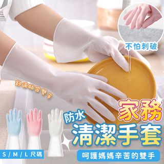 【防水清潔手套-三色S/M/L 】乳膠手套 洗碗手套 家務手套 清潔手套 防水手套 家事手套