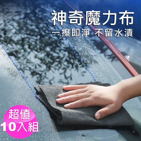 神奇魔力抹布(30x30cm-10入) 擦車不掉毛巾/玻璃清潔無水痕