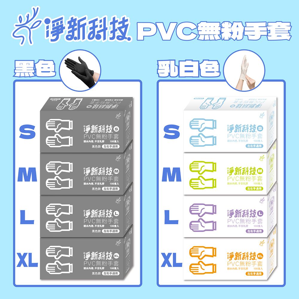 Jing Sing 淨新 PVC無粉手套黑色款-6入