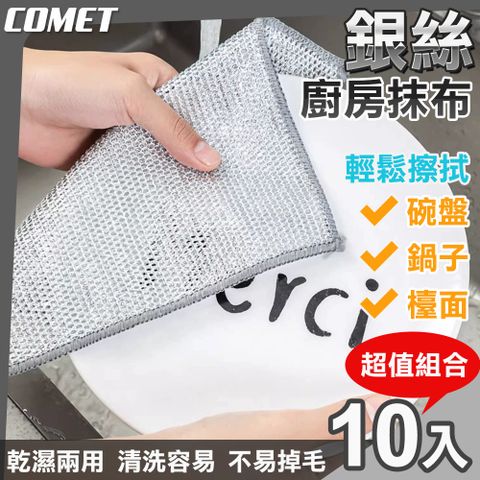 Comet 19cm銀絲廚房抹布超值10入組(鋼絲抹布 鋼絲球 抹布 鋼絲洗碗布 清潔抹布/SR01)