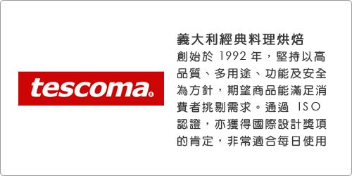 tescoma義大利經典料理烘焙創始於1992 年,堅持以高品質、多用途、功能及安全為方針,期望商品能滿足消費者挑剔需求。通過認證,亦獲得國際設計獎項的肯定,非常適合每日使用