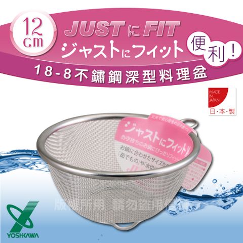 YOSHIKAWA JUSTFIT18-8不銹鋼新式包邊圓篩籃-12cm (SJ-1378)