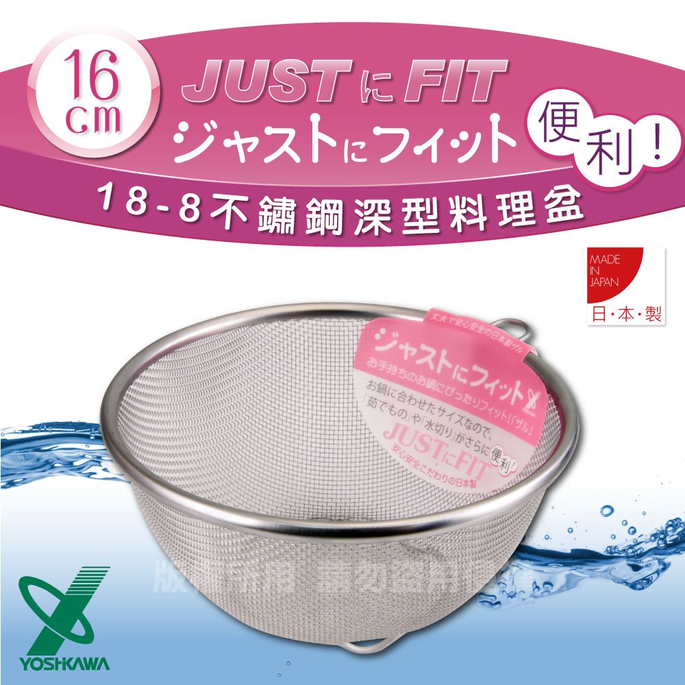 YOSHIKAWA JUSTFIT18-8不銹鋼新式包邊圓篩籃-16cm (SJ-1380)