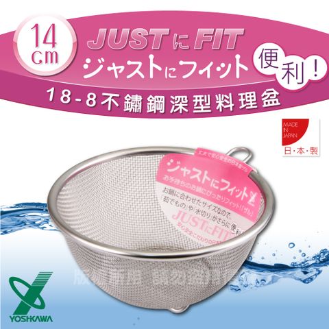 YOSHIKAWA JUSTFIT18-8不銹鋼新式包邊圓篩籃-14cm (SJ-1379)