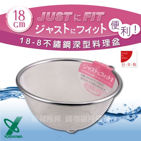 YOSHIKAWA JUSTFIT18-8不銹鋼新式包邊圓篩籃-18cm (SJ-1381)