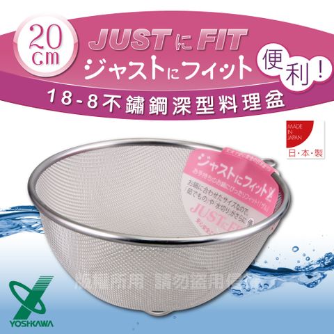 YOSHIKAWA JUSTFIT18-8不銹鋼新式包邊圓篩籃-20cm (SJ-1382)