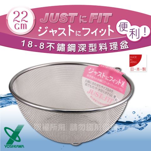 YOSHIKAWA JUSTFIT18-8不銹鋼新式包邊圓篩籃-22cm (SJ-1383)