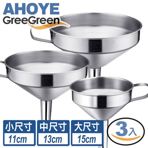 GreeGreen 不鏽鋼漏斗11cm13cm15cm 3入組