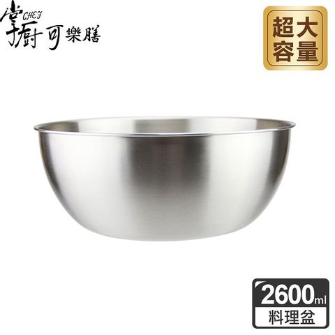 掌廚可樂膳 不銹鋼多功能料理盆-22cm(2600ML)