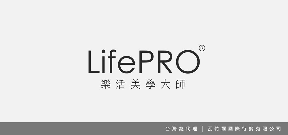 LifePRO樂活美學大師台灣總代理 瓦特爾國際行銷有限公司