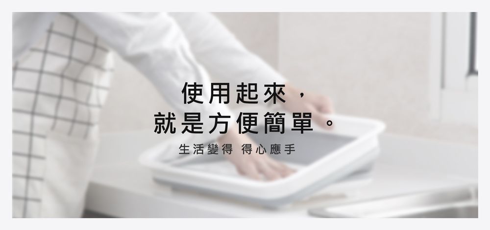 使用起來,就是方便簡單。生活變得得心應手