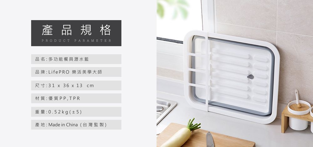 產品規格PRODUCT PARAMETER品名:多功能餐具瀝水籃品牌:LifePRO 樂活美學大師尺寸:31 x 36 x 13 cm材質:優質PP,TPR重量:0.52kg(±5)產地:Made in China(台灣監製)