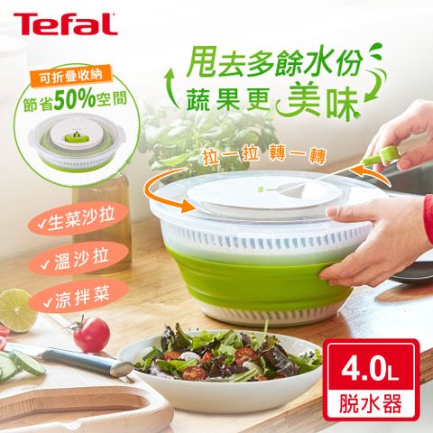 Tefal 特福 法國 樂活系列可折疊沙拉/蔬果脫水器(經典款) 4L