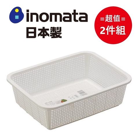 inomata 日本製深型蔬果籃No.30 超值2件組