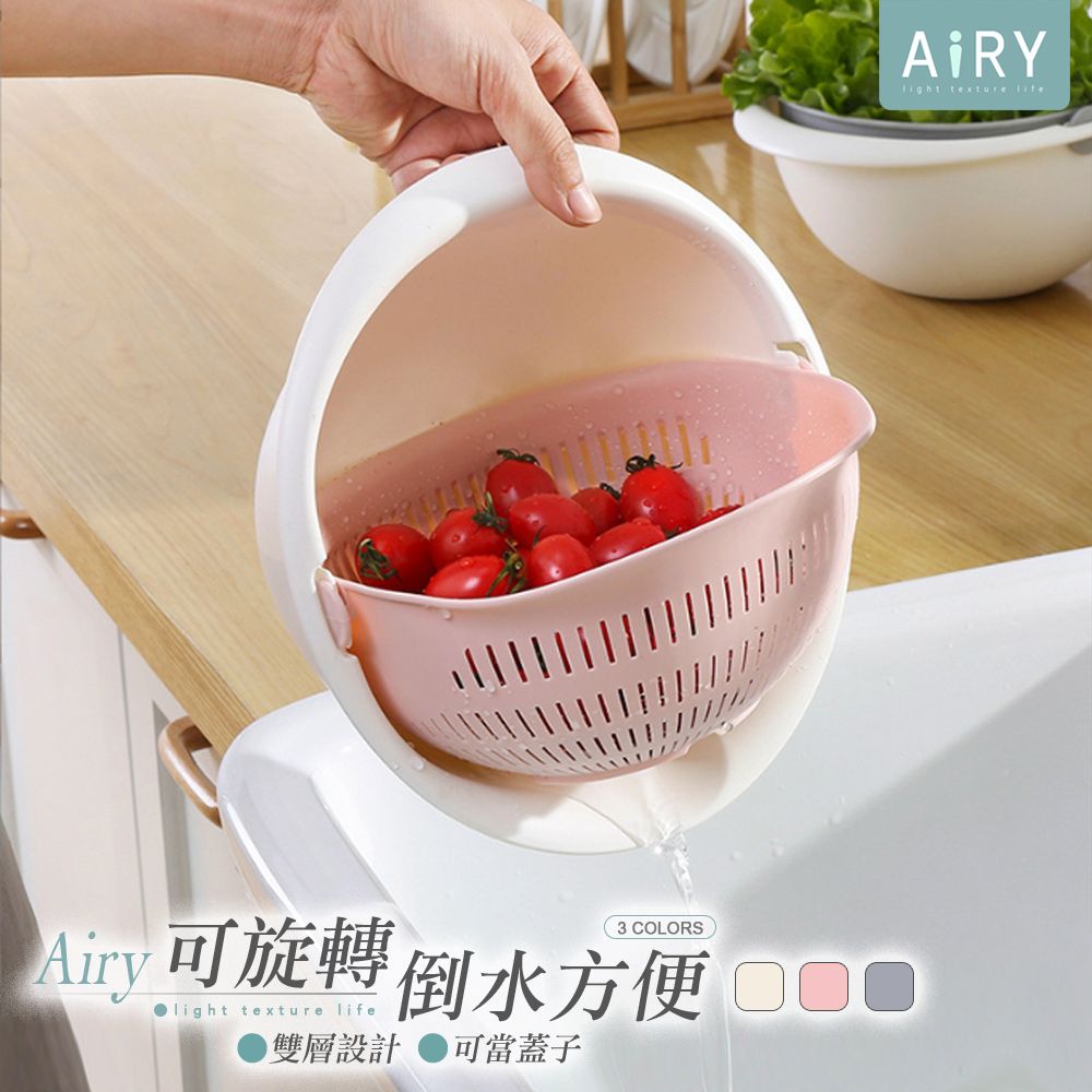 AIRY 北歐風旋轉雙層瀝水籃