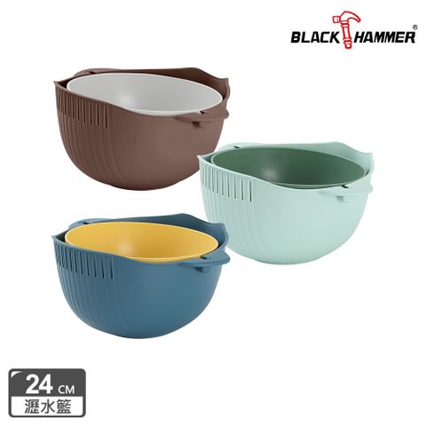 BLACK HAMMER 雙層蔬果瀝水籃組24CM(三色可選)