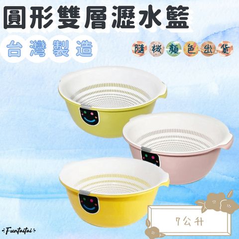 Funtaitai 圓形雙層瀝水籃 7公升 隨機顏色出貨
