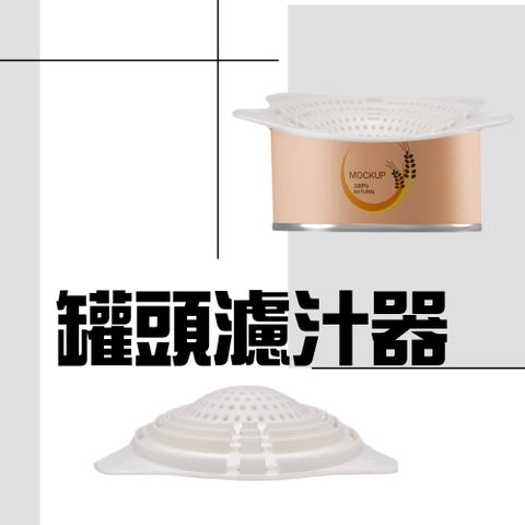 金德恩 多尺寸罐頭瀝水過濾器(隨機色 罐頭 瀝水 濾網)