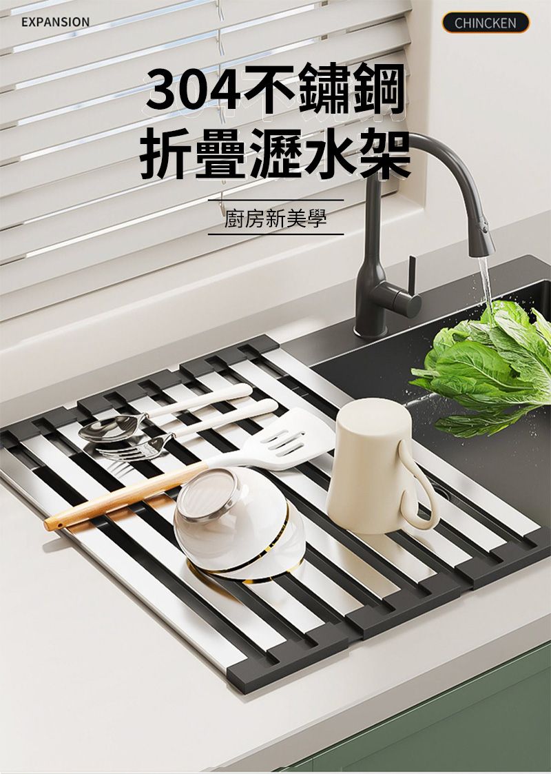 EXPANSION304不鏽鋼折疊瀝水架廚房新美學CHINCKEN